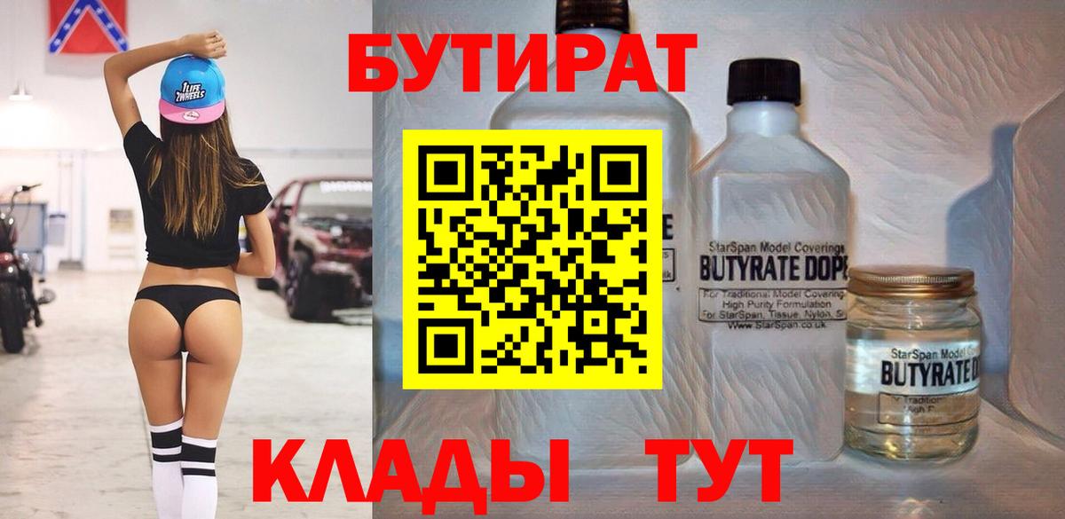 БУТИРАТ 1.4BDO Унеча